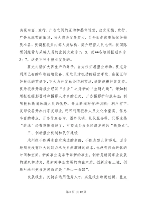 浅谈不断创新利于党报发展.docx