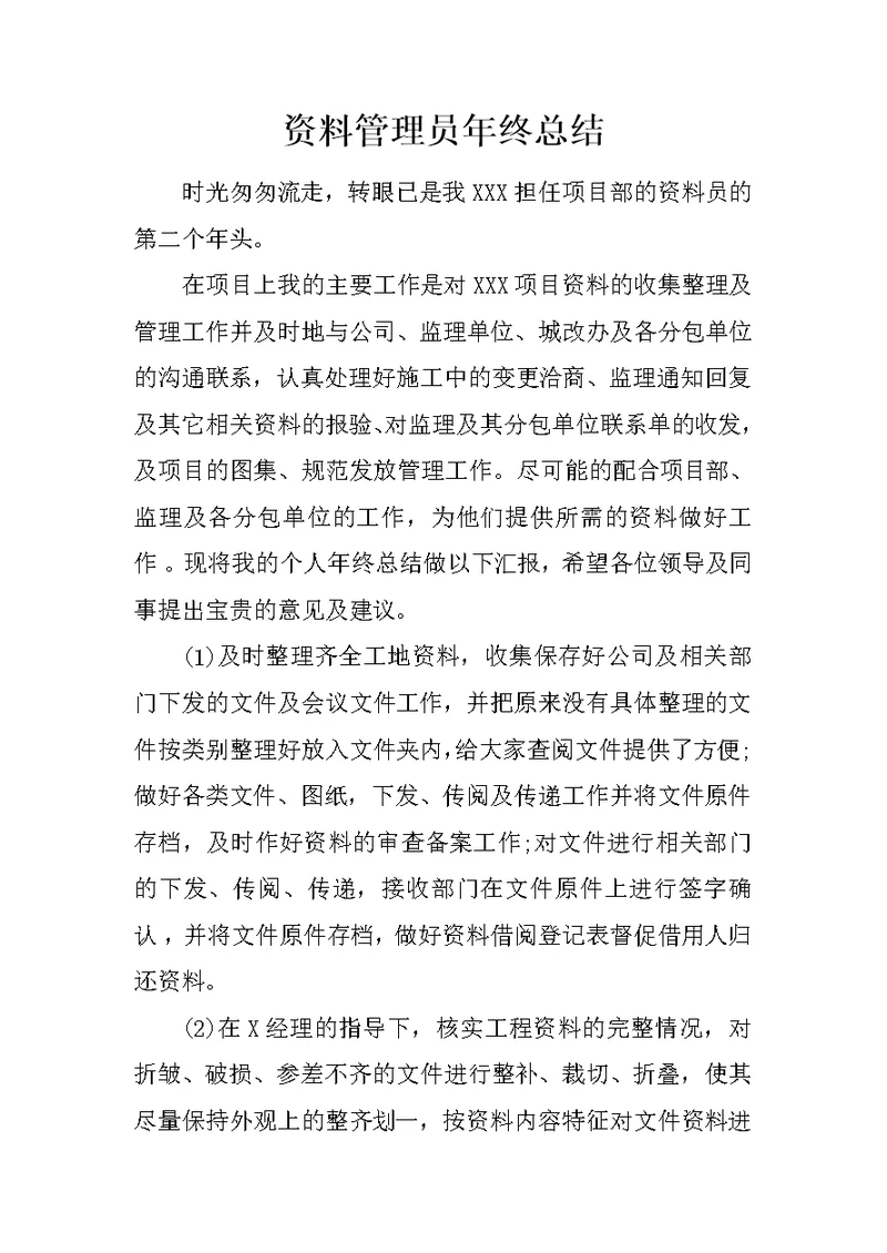 资料管理员年终总结