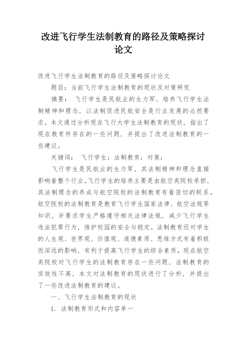 改进飞行学生法制教育的路径及策略探讨论文.docx