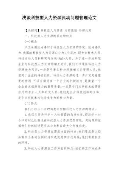 浅谈科技型人力资源流动问题管理论文.docx