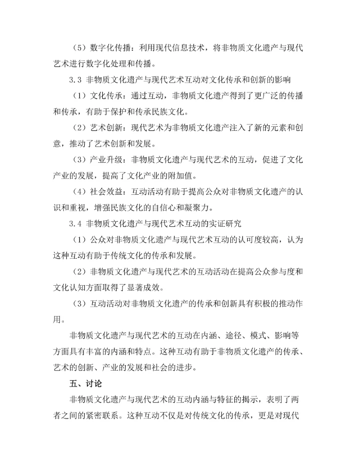 非物质文化遗产与现代艺术的互动