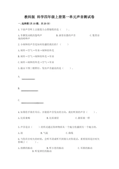 教科版 科学四年级上册第一单元声音测试卷及完整答案（考点梳理）.docx