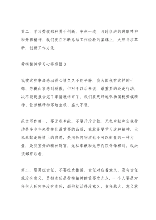 劳模精神学习心得感悟.docx