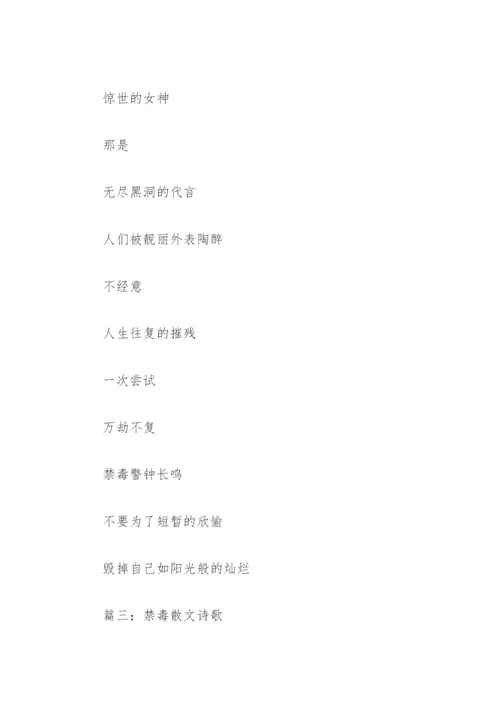 禁毒散文诗歌(精选8篇).docx