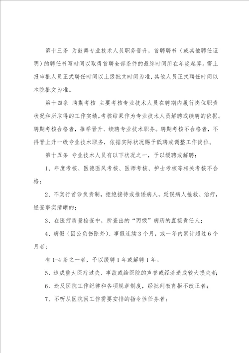 第一医院专业技术职务聘任管理办法