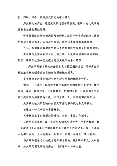 中学历史学科概念教学论文