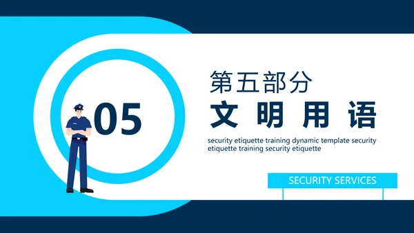 保安公司服务标准培训动态PPT模板