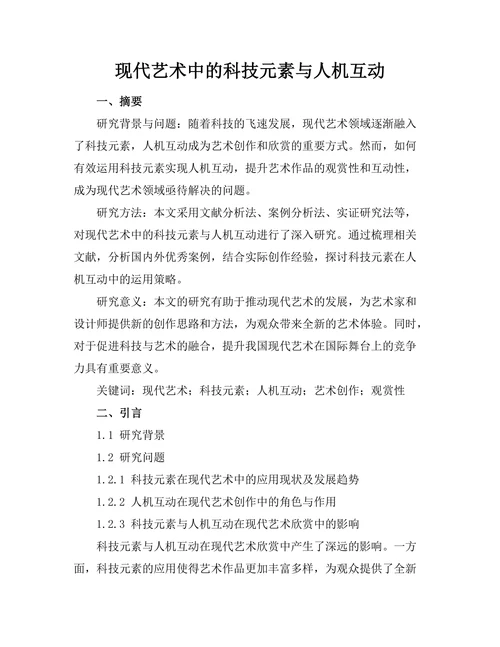 现代艺术中的科技元素与人机互动