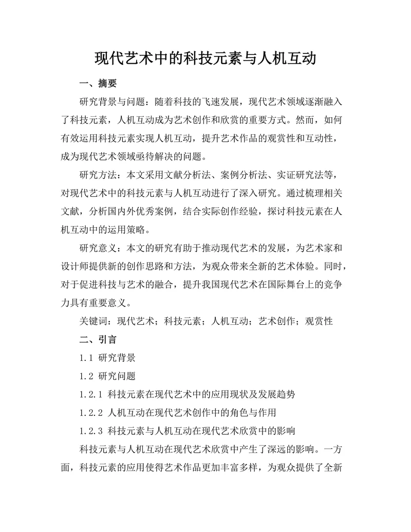 现代艺术中的科技元素与人机互动