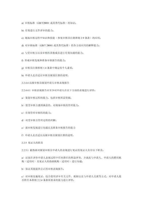 职业健康安全管理体系审核员评价准则.docx