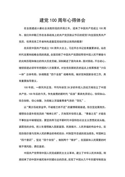 庆祝建党100周年心得体会word模板