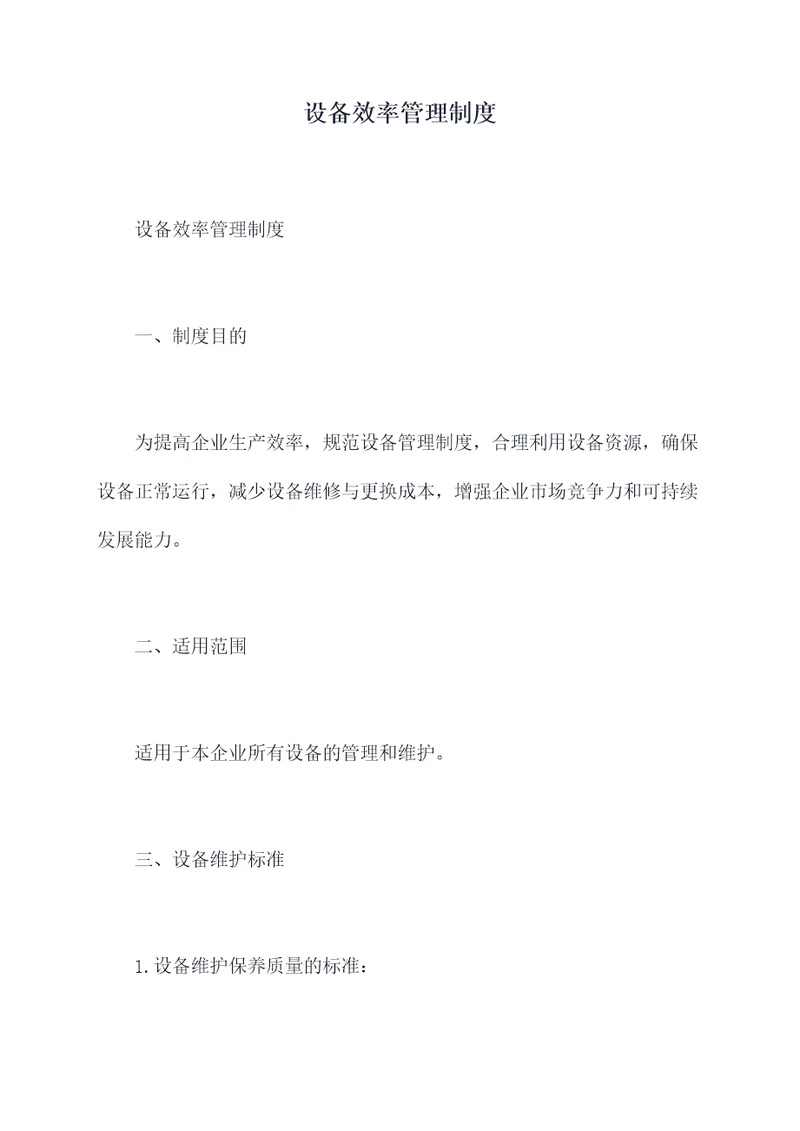 设备效率管理制度