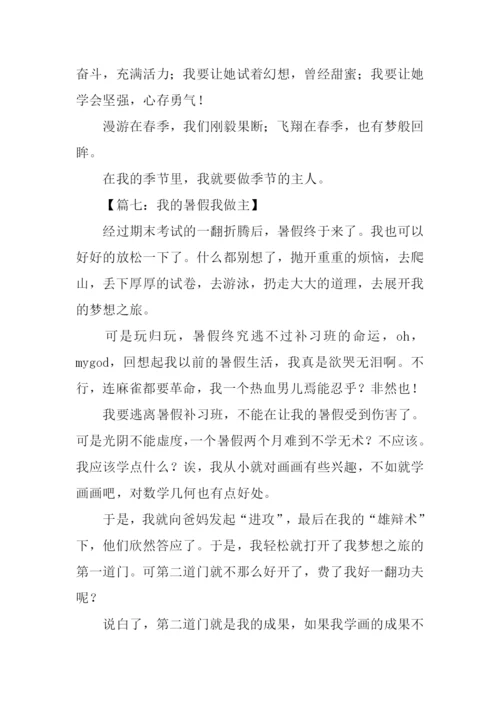 我做主作文600字.docx