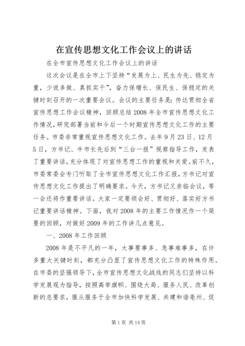 在宣传思想文化工作会议上的讲话 (2).docx