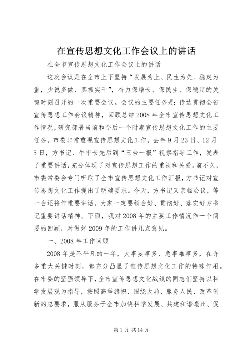 在宣传思想文化工作会议上的讲话 (2).docx