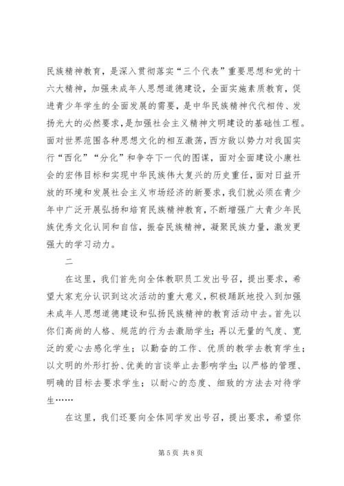 学校弘扬和培育民族精神活动月动员报告(1).docx