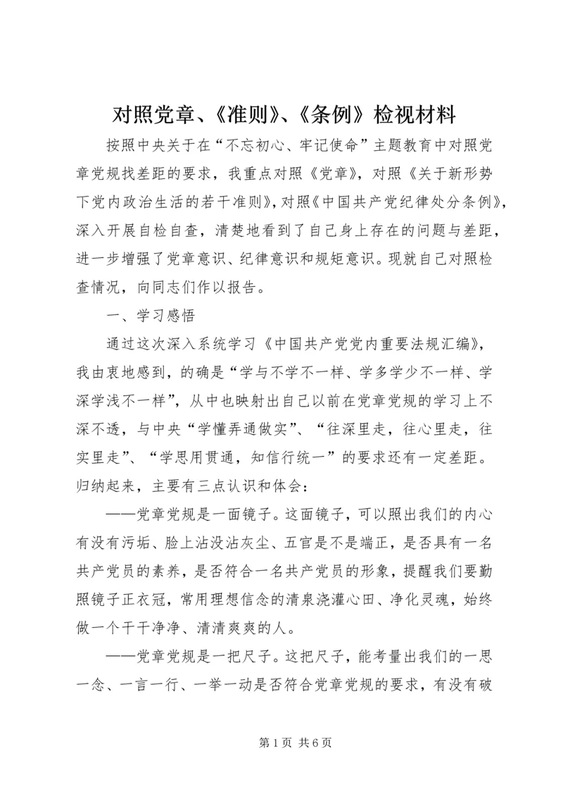 对照党章、《准则》、《条例》检视材料.docx