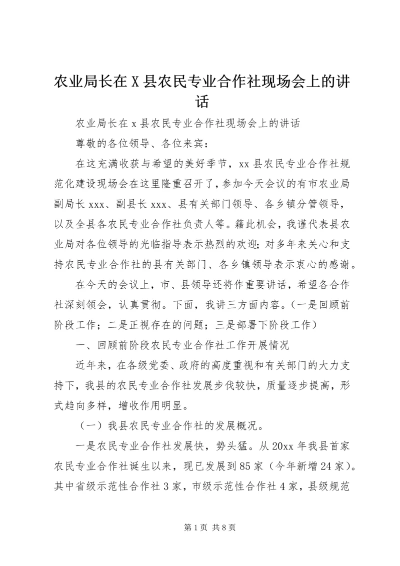 农业局长在X县农民专业合作社现场会上的讲话.docx