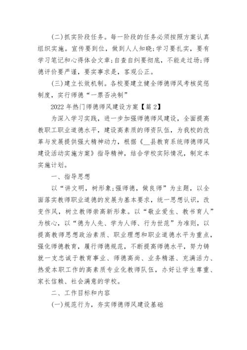 2022年师德师风建设方案.docx