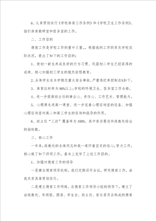 中学德育副校长个人工作总结两篇