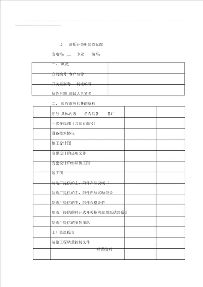 高压开关柜验收总结规范