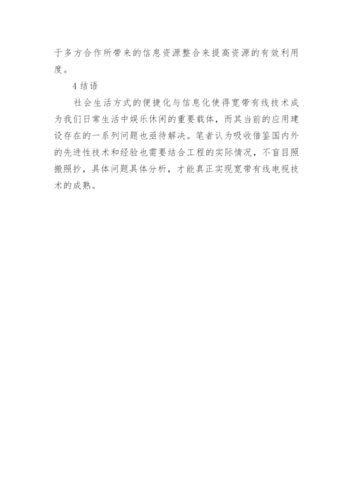 提高技术层面的有线电视论文.docx