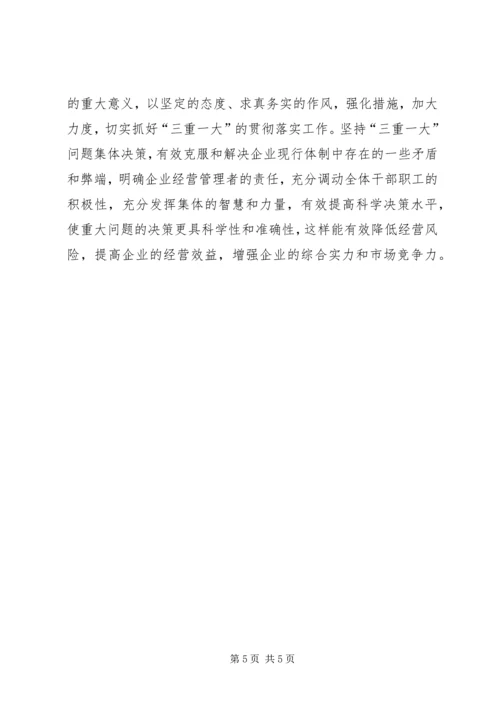 学习三重一大心得体会 (3).docx