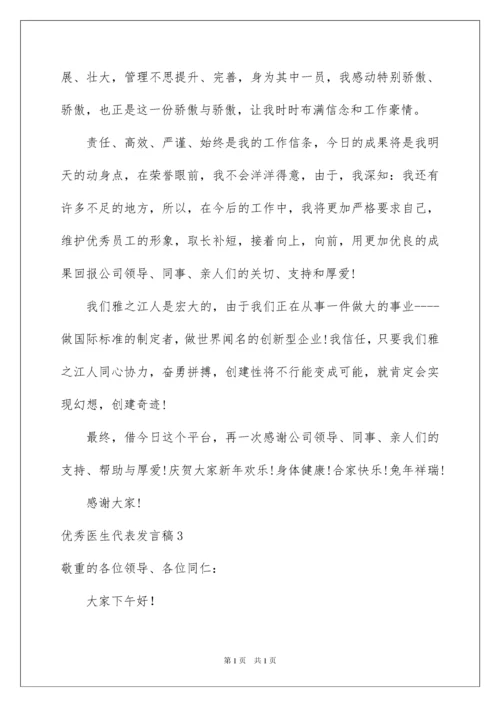 2022优秀医生代表发言稿_1.docx