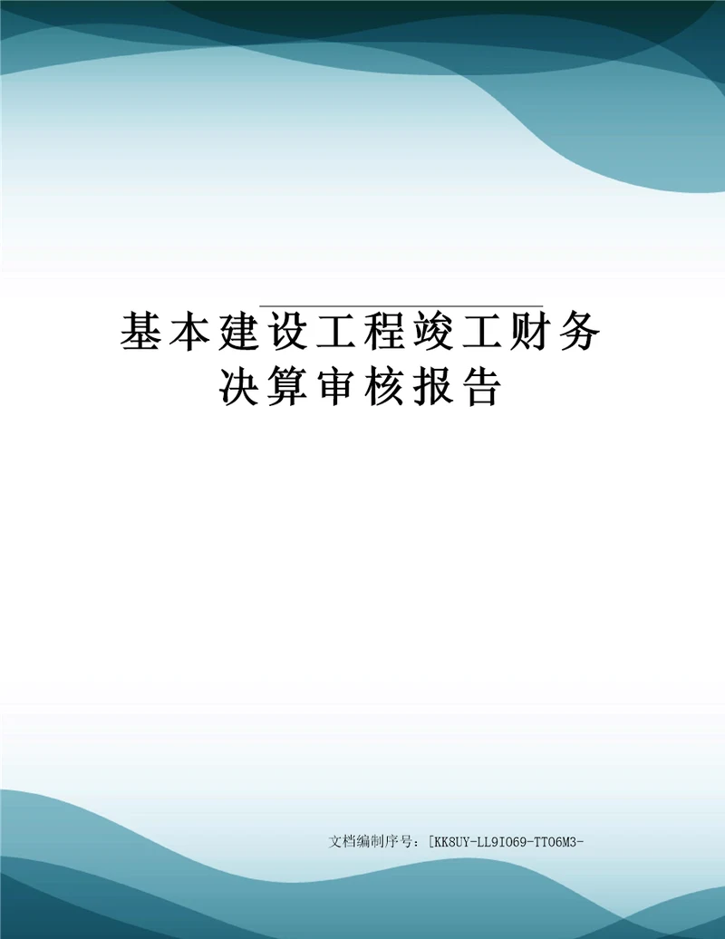 基本建设工程竣工财务决算审核报告