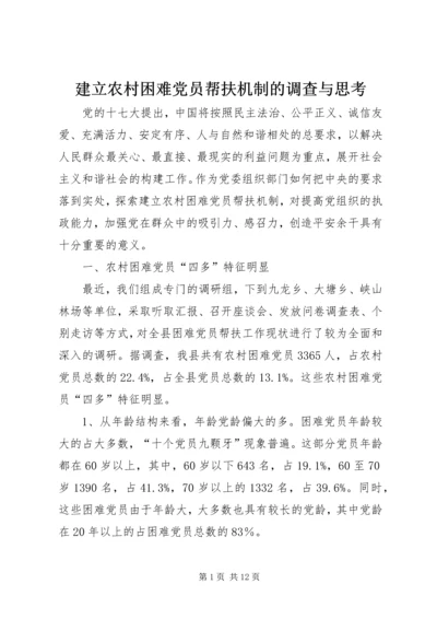 建立农村困难党员帮扶机制的调查与思考 (2).docx