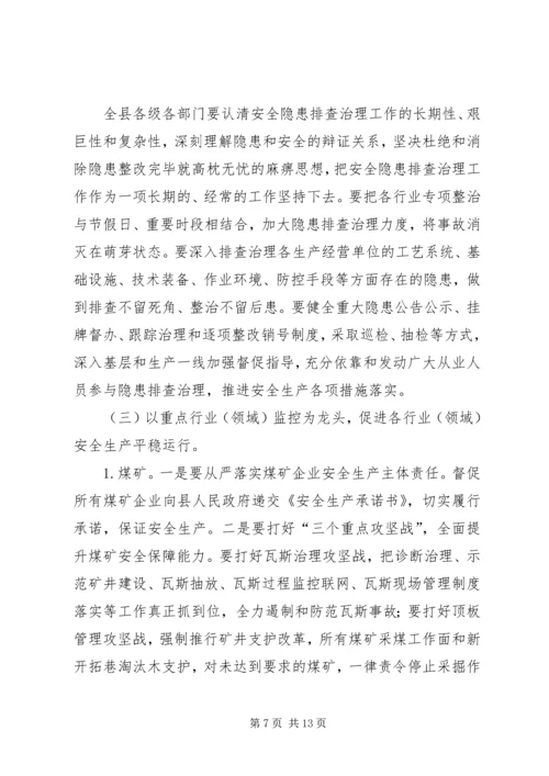 副县长在全县安全生产工作会议上的讲话 (10).docx