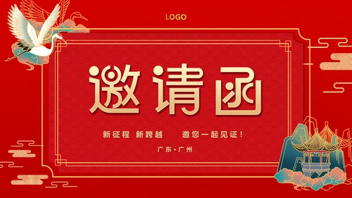 红色喜庆公司企业年会邀请函PPT模板