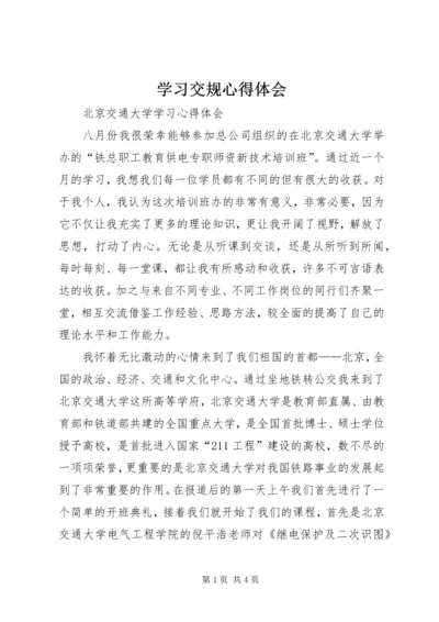 学习交规心得体会_1.docx