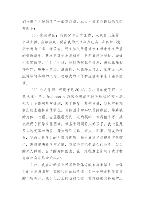 教师调动工作申请书.docx