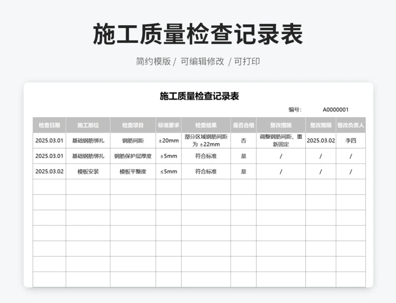 施工质量检查记录表