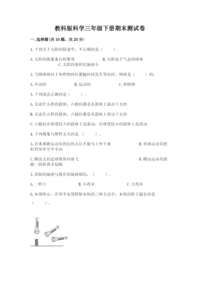 教科版科学三年级下册期末测试卷（黄金题型）.docx