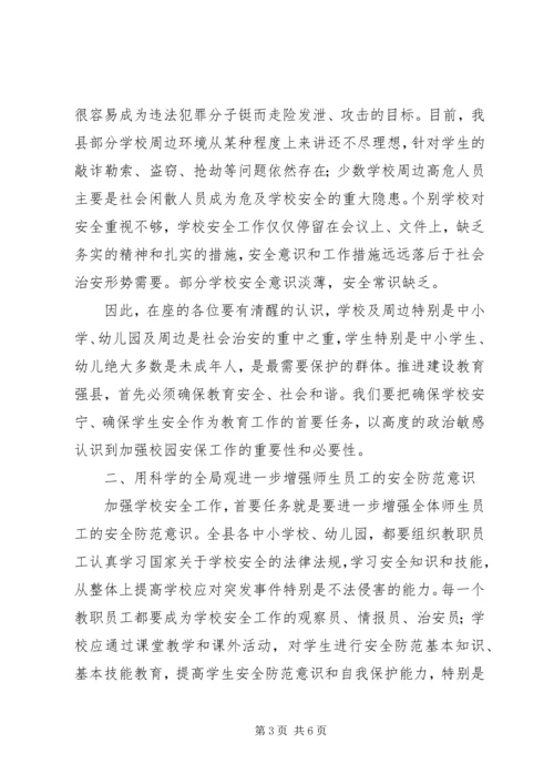 县校园安全紧急会议上的讲话.docx