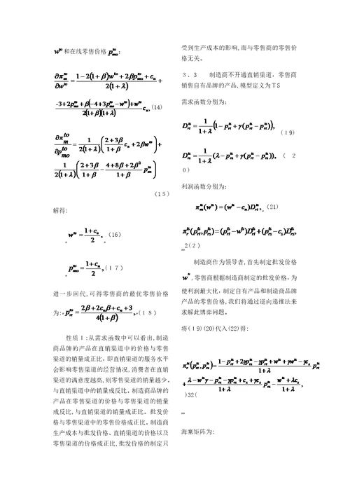 零售商自有产品和制造商直销渠道选择策略