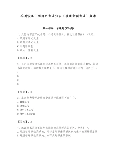 公用设备工程师之专业知识（暖通空调专业）题库含精品答案.docx