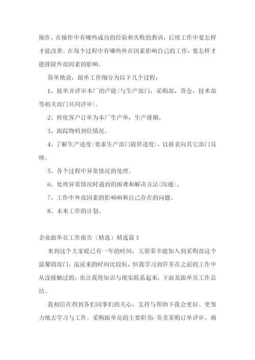企业跟单员工作报告(精选五篇).docx