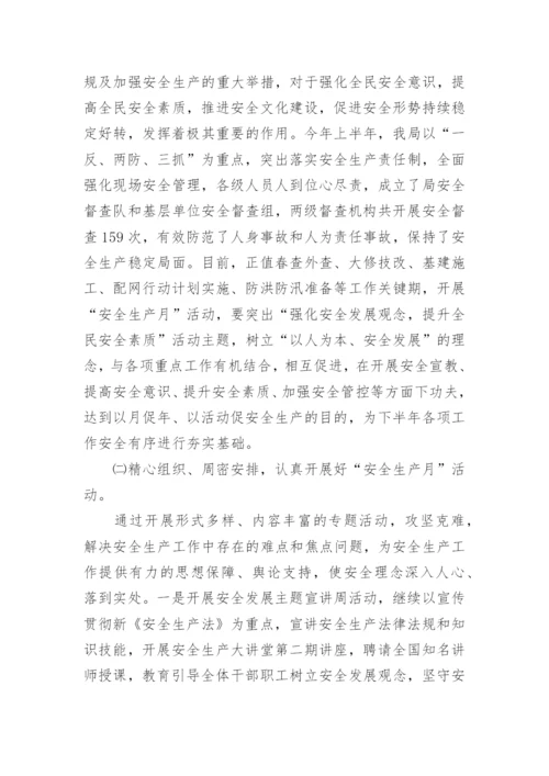 安全生产月启动仪式领导讲话稿.docx