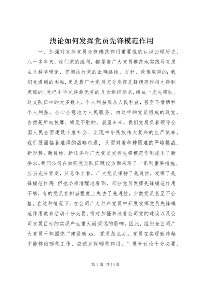 浅论如何发挥党员先锋模范作用.docx