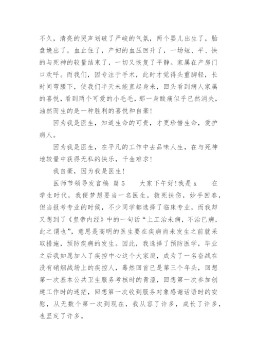 医师节领导发言稿.docx