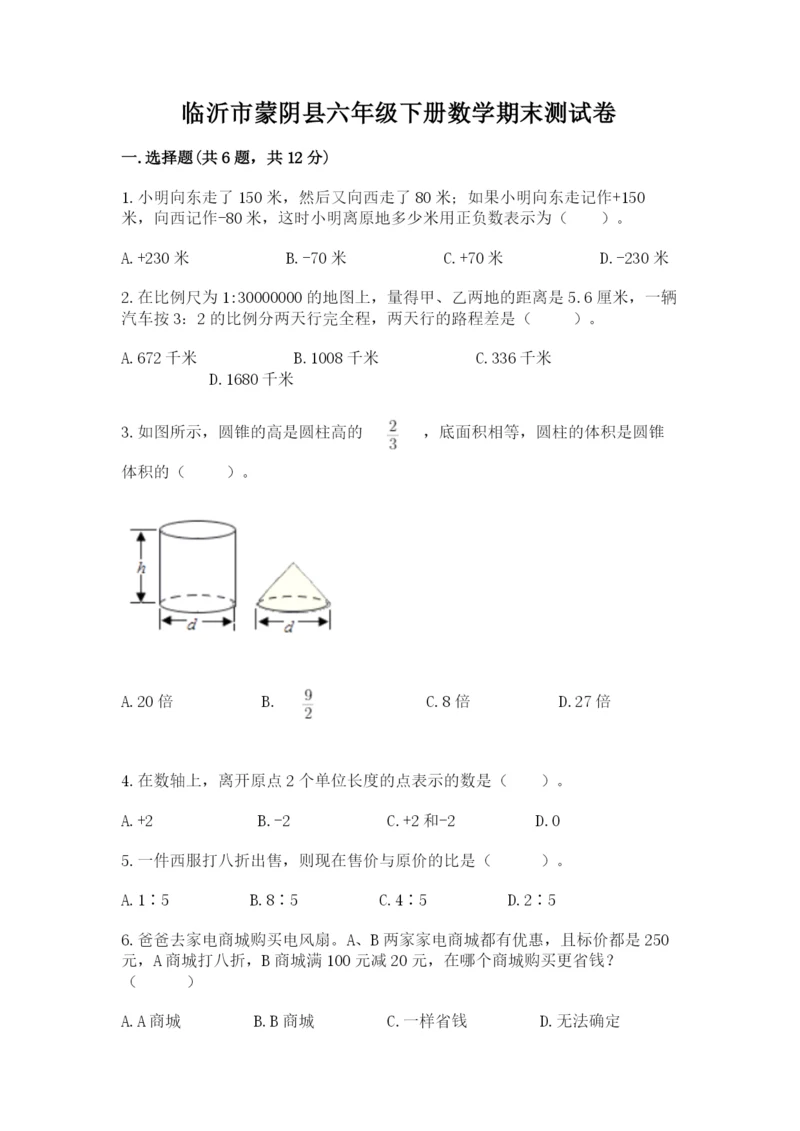 临沂市蒙阴县六年级下册数学期末测试卷及精品答案.docx