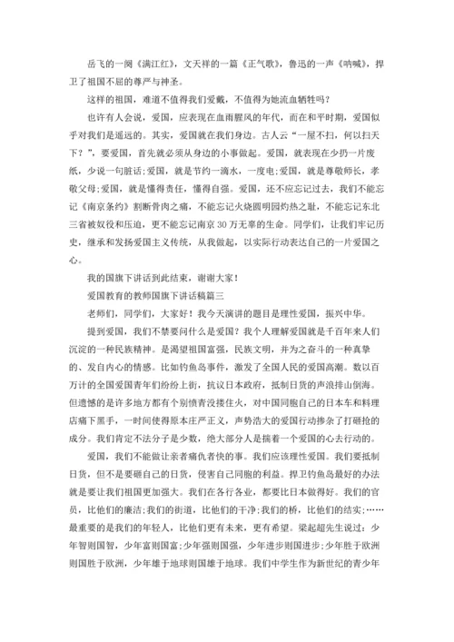 爱国教育的教师国旗下讲话稿精选5篇.docx