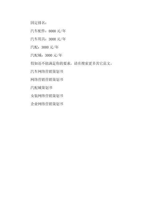 2021年汽配城网络营销策划书