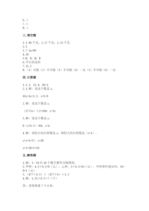 人教版五年级上册数学期末测试卷带答案（基础题）.docx