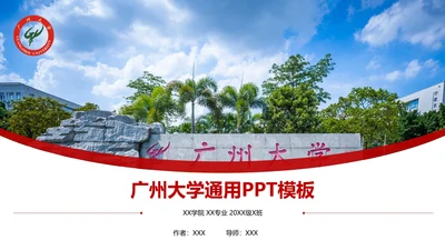 广州大学课题学术汇报毕业论文答辩通用PPT模板