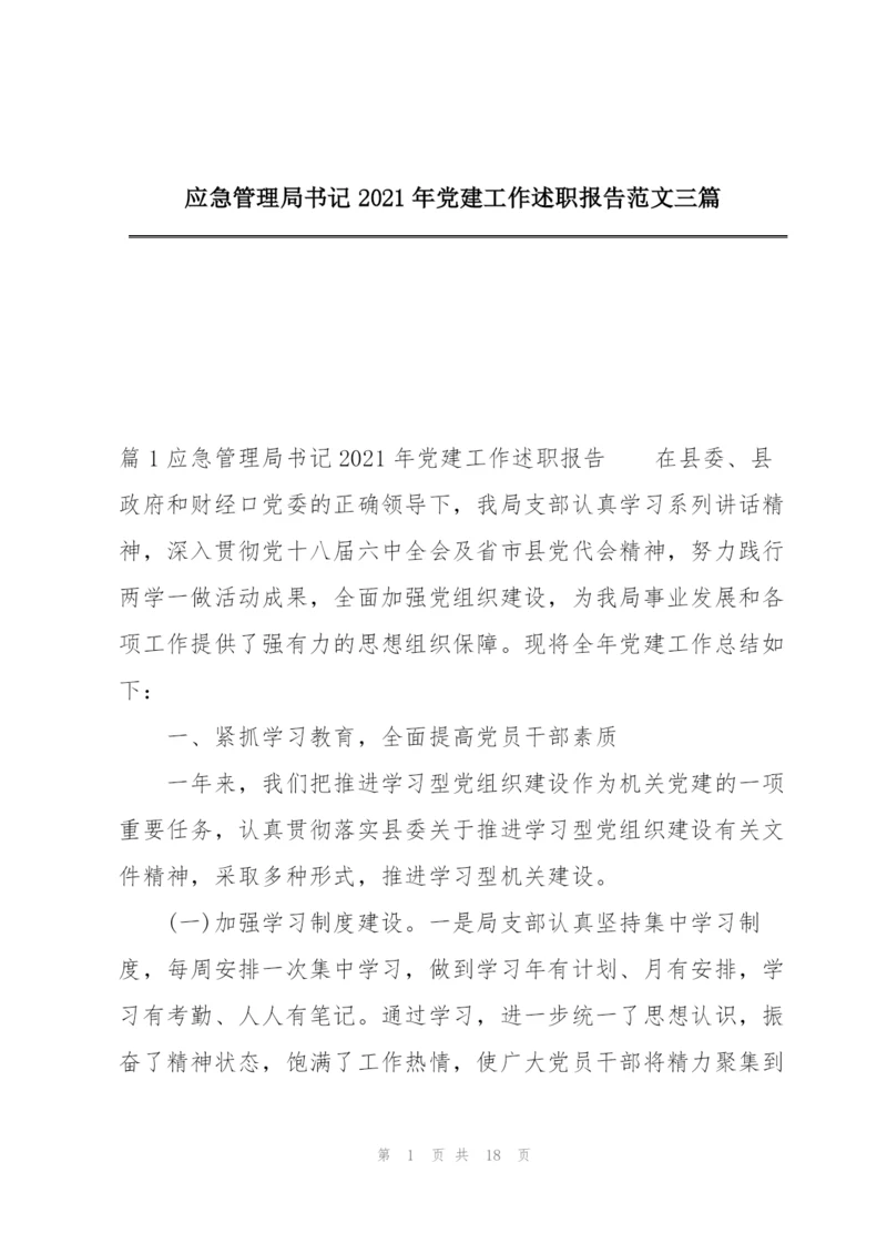 应急管理局书记2021年党建工作述职报告范文三篇.docx