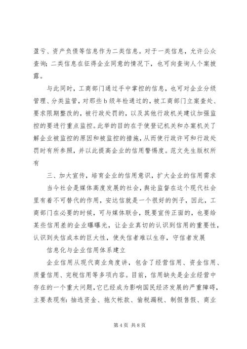 信息化与企业信用体系建立 (2).docx